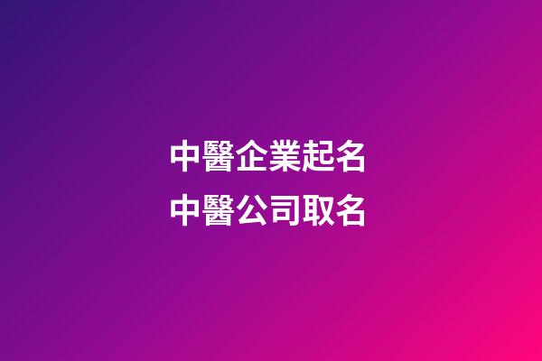 中醫企業起名 中醫公司取名-第1張-公司起名-玄機派